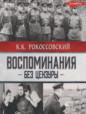 cover image of Воспоминания без цензуры